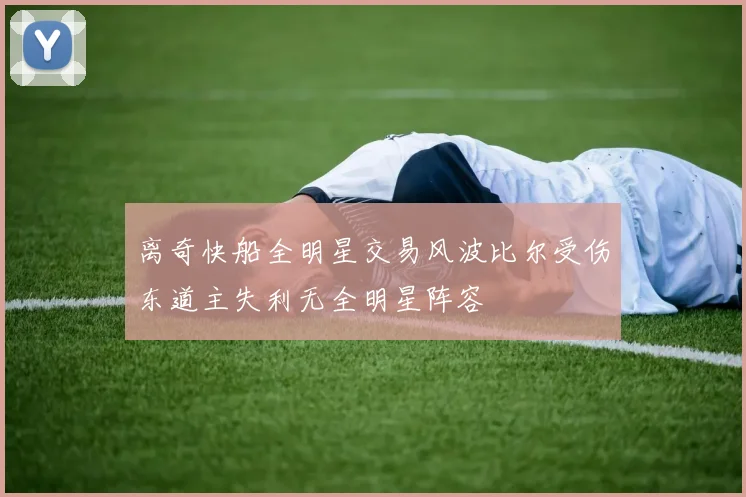 离奇快船全明星交易风波比尔受伤东道主失利无全明星阵容