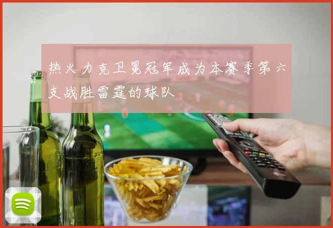 热火力克卫冕冠军成为本赛季第六支战胜雷霆的球队
