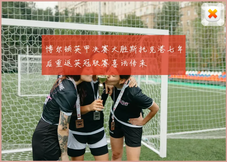 博尔顿英甲决赛大胜斯托克港七年后重返英冠联赛喜讯传来