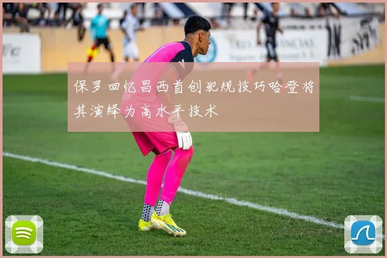 保罗回忆昌西首创犯规技巧哈登将其演绎为高水平技术