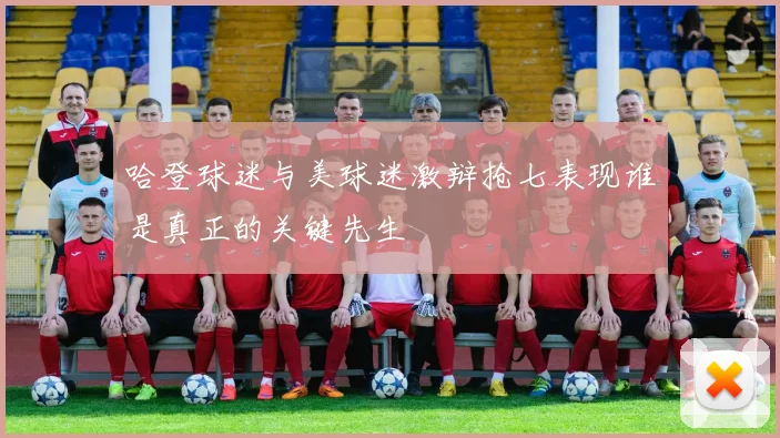 哈登球迷与美球迷激辩抢七表现谁是真正的关键先生