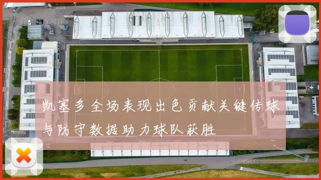 凯塞多全场表现出色贡献关键传球与防守数据助力球队获胜