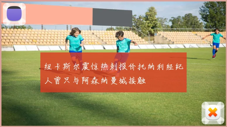 纽卡斯尔震惊热刺报价托纳利经纪人曾只与阿森纳曼城接触