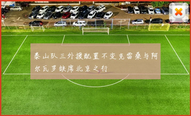 泰山队三外援配置不变克雷桑与阿尔瓦罗缺席北京之行
