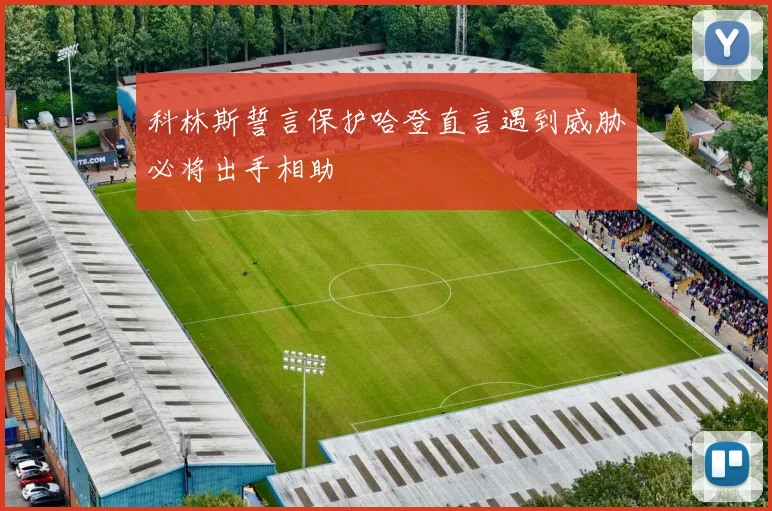 科林斯誓言保护哈登直言遇到威胁必将出手相助