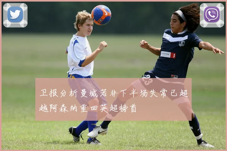 卫报分析曼城若非下半场失常已超越阿森纳重回英超榜首